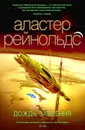 Дождь Забвения - Рейнольдс Аластер