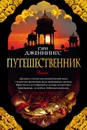 Путешественник - Дженнингс Гэри