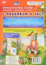 С Ребенком в лесу. Природоохранные навыки поведения в природных условиях. Ширмы с информацией для родителей и педагогов - О. Б. Балберова