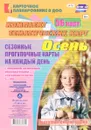 Сезонные прогулочные карты на каждый день. Осень. 6-7 лет (комплект из 56 карт) - Г. С. Александрова, И. А. Холодова