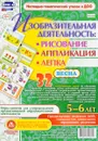 Изобразительная деятельность. Рисование, аппликация, лепка. Весна. 5-6 лет (комплект из 32 карт с методическим сопровождением) - И. С. Батова
