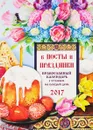 Православный календарь с чтением на 2017 год. В посты и праздники - С. В. Соболев