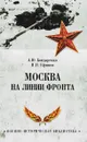 Москва на линии фронта - А. Ю. Бондаренко, Н. Н. Ефимов