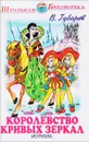 Королевство кривых зеркал - В. Губарев
