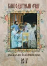 Благодатный очаг. Календарь для православной семьи на 2017 год - С. В. Соболев