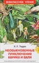 Необыкновенные приключения Карика и Вали - Я. Л. Ларри