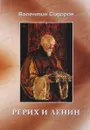 Рерих и Ленин - Валентин Сидоров