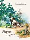 Первая охота - Виталий Бианки
