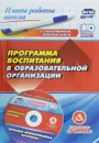 Программа воспитания в образовательной организации (+ CD) - Г. Ю. Гура