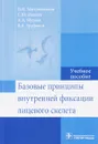 Базовые принципы внутренней фиксации лицевого скелета. Учебное пособие - П. Н. Митрошенков, С. Ю. Иванов, А. А. Мураев, В. Д. Труфанов