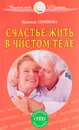 Счастье жить в чистом теле - Надежда Семенова