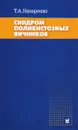 Синдром поликистозных яичников. Современные подходы к диагностике и лечению бесплодия - Т. А. Назаренко