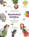 Мыльные бомбы, или Как избежать конфликтов - Елена Кравцова, Марина Кравцова