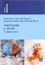 Анестезия у детей. Справочник - Карин Беке, Кристоф Эбериус, Кристиан Зиберт, Франц-Йозеф Кретц