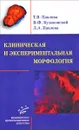 Клиническая и экспериментальная морфология - Т. В. Павлова, В. Ф. Куликовский, Л. А. Павлова