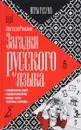 Загадки русского языка - Анастасия Романова