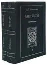 Методы (комплект из 2 книг) - А. Т. Фоменко