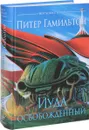 Иуда освобожденный - Питер Гамильтон