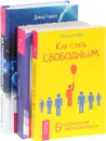 На грани реальности. Как стать свободным. Живой ум (комплект из 3 книг) - Дэвид Гордон, Брэндон Бейс, Ингрид Каммингс