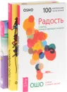 Выходные с пьяным лепреконом. Радость. Храбрость (комплект из 3 книг) - Клаус Дж. Джоул, Ошо
