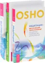 Одно дыхание. Внутренний свет. Медитация-величайшее приключение (комплект из 3 книг) - Андрей Глазков, Ошо