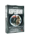 Антикиллер-6. Справедливость точно не отмеришь - Данил Корецкий