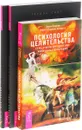 Психология целительства. Все мои связи. Удивительная сила животных (комплект из 3 книг) - Гордон Смит, С. Ч. Мак-Элрой, Эрни Ларсен, К. Л. Хегарти