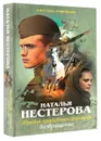 Жребий праведных грешниц. Возвращение - Наталья Нестерова