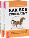 Как все успевать? 4 навыка эффективного управления временем (комплект из 2 книг) - Александр Верещагин