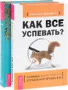 Как все успевать? Голубая книга медитаций (комплект из 2 книг) - Александр Верещагин, Ошо