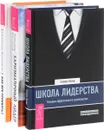 Как все успевать? Харизматичный лидер. Школа лидерства (комплект из 3 книг) - Александр Верещагин, Александр Кичаев, Саймон Купер