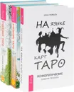 На языке карт Таро. Учебник Таро. Часть 1-2 (комплект из 3 книг) - Анна Парвати, Геннадий Белявский