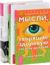 Одно дыхание. Мысли, творящие здоровую систему дыхания. Женская энциклопедия (комплект из 3 книг) - Андрей Глазков, Георгий Сытин
