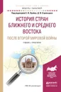 История стран Ближнего и Среднего Востока после Второй мировой войны. Учебник и практикум для академического бакалавриата - Лунёв С.И. - Отв. ред., Стрельцов Д.В. - Отв. ред.