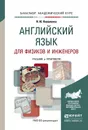 Английский язык для физиков и инженеров. Учебник и практикум для академического бакалавриата - Коваленко И.Ю.