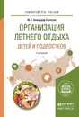 Организация летнего отдыха детей и подростков. Учебное пособие для прикладного бакалавриата - Вайндорф-Сысоева М.Е.