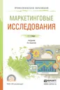 Маркетинговые исследования. Учебник для СПО - Божук С.Г.