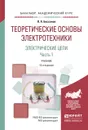 Теоретические основы электротехники. Электрические цепи в 2 ч. Часть 1. Учебник для академического бакалавриата - Бессонов Л.А.