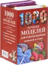 1000 лучших моделей для рукодельницы (комплект из 4 книг) - Александра Аксенова