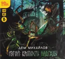 Изгой. Крепость надежды (аудиокнига MP3) - Михайлов Дем