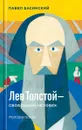 Лев Толстой - свободный человек - Павел Басинский