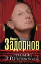 Русские - это взрыв мозга! - Михаил Задорнов