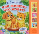 Как живете? Что жуете? Книжка-игрушка - В. Степанов