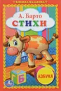 А. Барто. Стихи - А. Барто