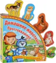 Домашние животные. Простоквашино. Книжка-игрушка - Ольга Кузнецова