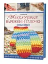 Жаккардовые варежки и тапочки. Новые идеи - И. П. Романова