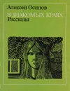 В знакомых краях - Алексей Осипов