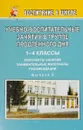Учебно-воспитательные занятия в группе продленного дня. Конспекты занятий, занимательные материалы, рекомендации. Выпуск 2 - Н. А. Касаткина