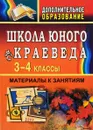 Школа юного краеведа. 3-4 класс. Материалы к занятиям - Е. А. Ляшенко