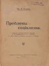 Проблемы социализма - И. Сталин